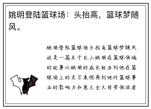 姚明登陆篮球场：头抬高，篮球梦随风。